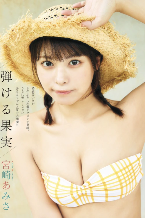 Read more about the article Amisa Miyazaki 宮崎あみさ, FLASH 2025.08.19-26 (フラッシュ 2025年8月19-26日号)