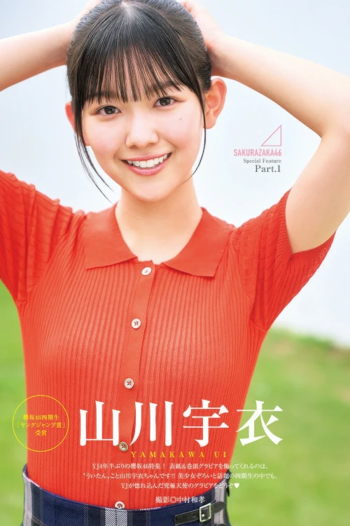 Read more about the article Ui Yamakawa 山川宇衣, Neo Sato 佐藤愛桜, Young Jump 2025 No.48 (ヤングジャンプ 2025年48号)
