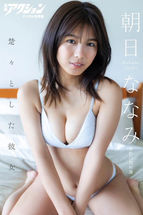 Read more about the article Nanami Asahi 朝日ななみ, 漫画アクションデジタル写真集 「楚々とした彼女」 Set.01