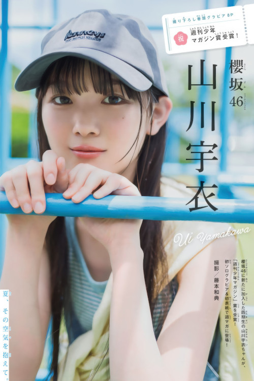 Read more about the article Ui Yamakawa 山川宇衣, Shonen Magazine 2025 No.37 (週刊少年マガジン 2025年37号)