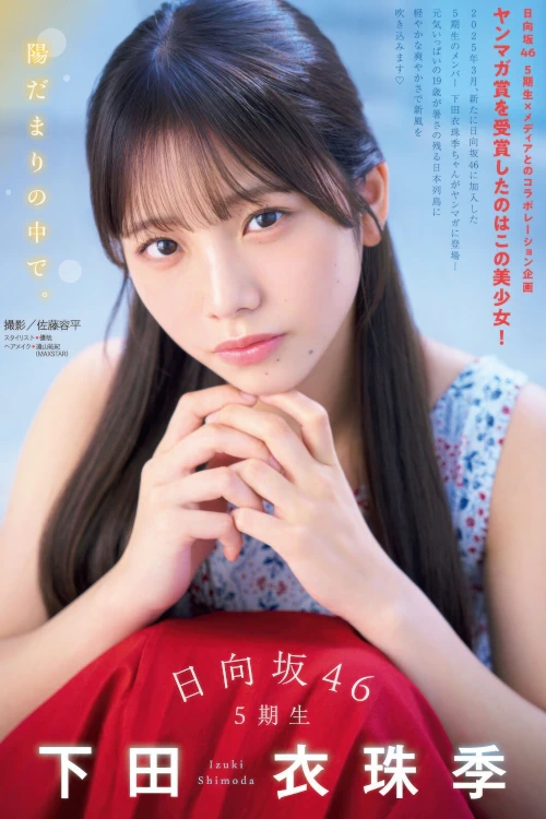 Read more about the article Izuki Shimoda 下田衣珠季, Young Magazine 2025 No.44 (ヤングマガジン 2025年44号)