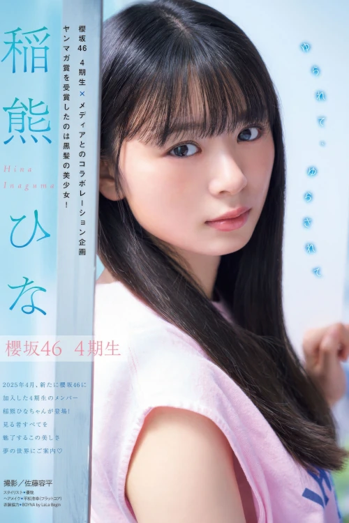 Read more about the article Hina Inaguma 稲熊ひな, Young Magazine 2025 No.48 (ヤングマガジン 2025年48号)