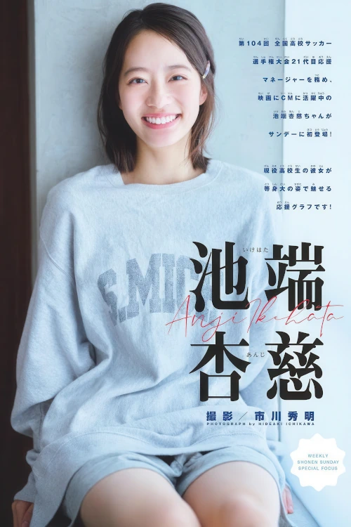 Read more about the article Anji Ikehata 池端杏慈, Shonen Sunday 2026 No.06 (週刊少年サンデー 2026年6号)